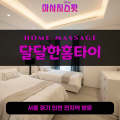 진서면출장마사지ㅣ진서면출장안마ㅣ진서면홈타이ㅣ24시간ㅣ달달한홈타이 - 마사지스팟
