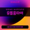 관고동출장마사지ㅣ관고동출장안마ㅣ관고동홈타이ㅣ24시간ㅣ유툽홈타이 - 마사지스팟