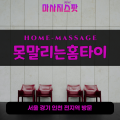 중리동출장마사지ㅣ중리동출장안마ㅣ중리동홈타이ㅣ24시간ㅣ못말리는홈타이 - 마사지스팟