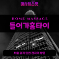 진리동출장마사지ㅣ진리동출장안마ㅣ진리동홈타이ㅣ24시간ㅣ들어가홈타이 - 마사지스팟