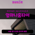 갈산동출장마사지ㅣ갈산동출장안마ㅣ갈산동홈타이ㅣ24시간ㅣ얼마나홈타이 - 마사지스팟