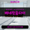 송정동출장마사지ㅣ송정동출장안마ㅣ송정동홈타이ㅣ24시간ㅣ베네핏홈타이 - 마사지스팟