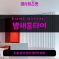 사음동출장마사지ㅣ사음동출장안마ㅣ사음동홈타이ㅣ24시간ㅣ밤새홈타이 - 마사지스팟