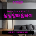 단월동출장마사지ㅣ단월동출장안마ㅣ단월동홈타이ㅣ24시간ㅣ심심할때홈타이 - 마사지스팟