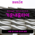 대포동출장마사지ㅣ대포동출장안마ㅣ대포동홈타이ㅣ24시간ㅣ기운내홈타이 - 마사지스팟