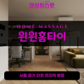 고담동출장마사지ㅣ고담동출장안마ㅣ고담동홈타이ㅣ24시간ㅣ윈윈홈타이 - 마사지스팟