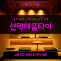 장호원읍출장마사지ㅣ장호원읍출장안마ㅣ장호원읍홈타이ㅣ24시간ㅣ선택해홈타이 - 마사지스팟