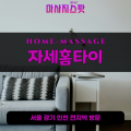 숭인동출장마사지ㅣ숭인동출장안마ㅣ숭인동홈타이ㅣ24시간ㅣ자세홈타이 - 마사지스팟