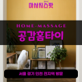 영동출장마사지ㅣ영동출장안마ㅣ영동홈타이ㅣ24시간ㅣ공감홈타이 - 마사지스팟