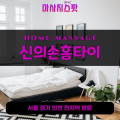 봉남동출장마사지ㅣ봉남동출장안마ㅣ봉남동홈타이ㅣ24시간ㅣ신의손홈타이 - 마사지스팟