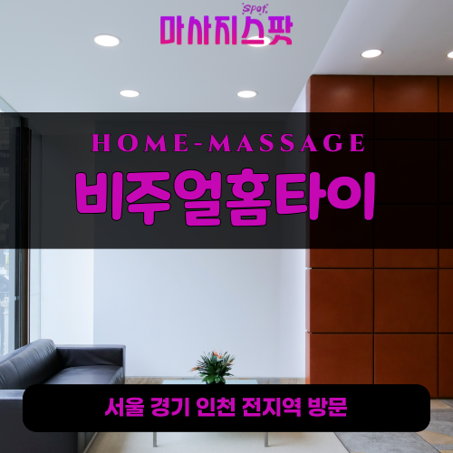 구포동출장마사지ㅣ구포동출장안마ㅣ구포동홈타이ㅣ24시간ㅣ비주얼홈타이 - 마사지스팟