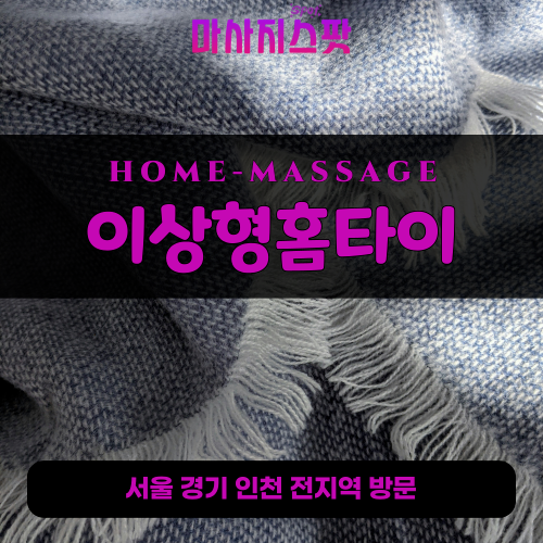 가사동출장마사지ㅣ가사동출장안마ㅣ가사동홈타이ㅣ24시간ㅣ이상형홈타이 - 마사지스팟