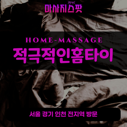 신모산동출장마사지ㅣ신모산동출장안마ㅣ신모산동홈타이ㅣ24시간ㅣ적극적인홈타이 - 마사지스팟