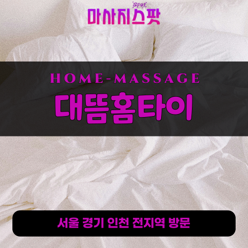 발화동출장마사지ㅣ발화동출장안마ㅣ발화동홈타이ㅣ24시간ㅣ대뜸홈타이 - 마사지스팟