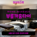 신동출장마사지ㅣ신동출장안마ㅣ신동홈타이ㅣ24시간ㅣ부를까홈타이 - 마사지스팟