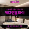 목동출장마사지ㅣ목동출장안마ㅣ목동홈타이ㅣ24시간ㅣ커다란홈타이 - 마사지스팟