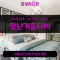 송동출장마사지ㅣ송동출장안마ㅣ송동홈타이ㅣ24시간ㅣ맛난거홈타이 - 마사지스팟