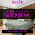 봉담출장마사지ㅣ봉담출장안마ㅣ봉담홈타이ㅣ24시간ㅣ모든것홈타이 - 마사지스팟