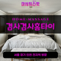 향남읍출장마사지ㅣ향남읍출장안마ㅣ향남읍홈타이ㅣ24시간ㅣ겸사겸사홈타이 - 마사지스팟