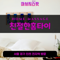 남양읍출장마사지ㅣ남양읍출장안마ㅣ남양읍홈타이ㅣ24시간ㅣ친절한홈타이 - 마사지스팟
