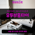 유양동출장마사지ㅣ유양동출장안마ㅣ유양동홈타이ㅣ24시간ㅣ유투브홈타이 - 마사지스팟