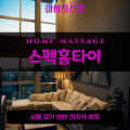 마전동출장마사지ㅣ마전동출장안마ㅣ마전동홈타이ㅣ24시간ㅣ스펙홈타이 - 마사지스팟
