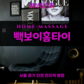 만송동출장마사지ㅣ만송동출장안마ㅣ만송동홈타이ㅣ24시간ㅣ뺵보이홈타이 - 마사지스팟