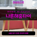 삼숭동출장마사지ㅣ삼숭동출장안마ㅣ삼숭동홈타이ㅣ24시간ㅣ나른해홈타이 - 마사지스팟