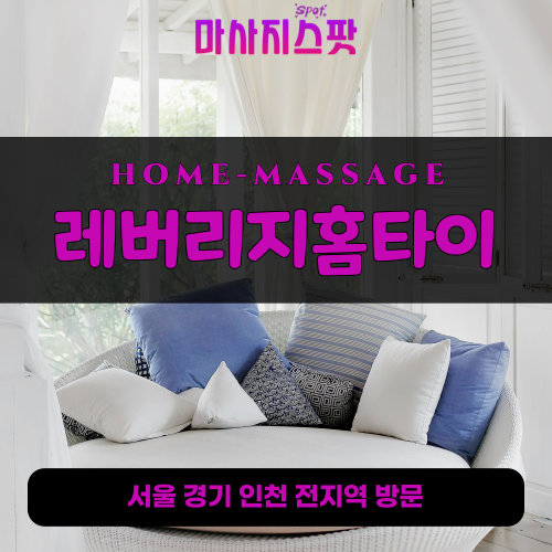 옥정동출장마사지ㅣ옥정동출장안마ㅣ옥정동홈타이ㅣ24시간ㅣ레버리지홈타이 - 마사지스팟
