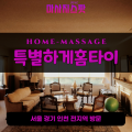 중면출장마사지ㅣ중면출장안마ㅣ중면홈타이ㅣ24시간ㅣ특별하게홈타이 - 마사지스팟