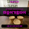 상동출장마사지ㅣ상동출장안마ㅣ상동홈타이ㅣ24시간ㅣ마음이가홈타이 - 마사지스팟
