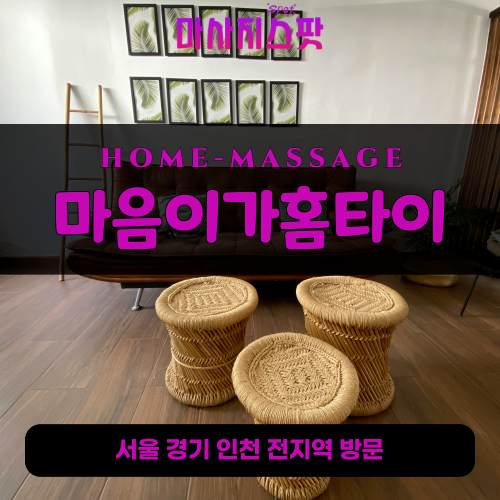 상동출장마사지ㅣ상동출장안마ㅣ상동홈타이ㅣ24시간ㅣ마음이가홈타이 - 마사지스팟