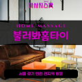 홍문동출장마사지ㅣ홍문동출장안마ㅣ홍문동홈타이ㅣ24시간ㅣ불러봐홈타이 - 마사지스팟