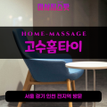 창동출장마사지ㅣ창동출장안마ㅣ창동홈타이ㅣ24시간ㅣ고수홈타이 - 마사지스팟
