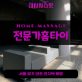 우만동출장마사지ㅣ우만동출장안마ㅣ우만동홈타이ㅣ24시간ㅣ전문가홈타이 - 마사지스팟