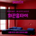 단현동출장마사지ㅣ단현동출장안마ㅣ단현동홈타이ㅣ24시간ㅣ화끈홈타이 - 마사지스팟
