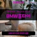 신진동출장마사지ㅣ신진동출장안마ㅣ신진동홈타이ㅣ24시간ㅣBMW홈타이 - 마사지스팟