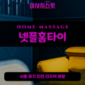 연라동출장마사지ㅣ연라동출장안마ㅣ연라동홈타이ㅣ24시간ㅣ넷플홈타이 - 마사지스팟