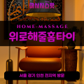 상거동출장마사지ㅣ상거동출장안마ㅣ상거동홈타이ㅣ24시간ㅣ위로해줄홈타이 - 마사지스팟