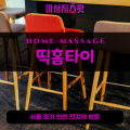 하거동출장마사지ㅣ하거동출장안마ㅣ하거동홈타이ㅣ24시간ㅣ띡홈타이 - 마사지스팟