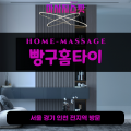 삼교동출장마사지ㅣ삼교동출장안마ㅣ삼교동홈타이ㅣ24시간ㅣ빵구홈타이 - 마사지스팟