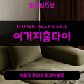 점봉동출장마사지ㅣ점봉동출장안마ㅣ점봉동홈타이ㅣ24시간ㅣ이거지홈타이 - 마사지스팟