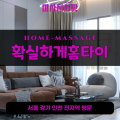 능현동출장마사지ㅣ능현동출장안마ㅣ능현동홈타이ㅣ24시간ㅣ확실하게홈타이 - 마사지스팟