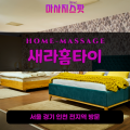 멱곡동출장마사지ㅣ멱곡동출장안마ㅣ멱곡동홈타이ㅣ24시간ㅣ새라홈타이 - 마사지스팟