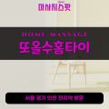 연양동출장마사지ㅣ연양동출장안마ㅣ연양동홈타이ㅣ24시간ㅣ또올수홈타이 - 마사지스팟