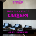 매룡동출장마사지ㅣ매룡동출장안마ㅣ매룡동홈타이ㅣ24시간ㅣ디바홈타이 - 마사지스팟