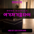 현암동출장마사지ㅣ현암동출장안마ㅣ현암동홈타이ㅣ24시간ㅣ여기저기홈타이 - 마사지스팟