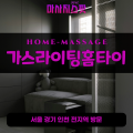 오금동출장마사지ㅣ오금동출장안마ㅣ오금동홈타이ㅣ24시간ㅣ가스라이팅홈타이 - 마사지스팟