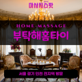 점동면출장마사지ㅣ점동면출장안마ㅣ점동면홈타이ㅣ24시간ㅣ부탁해홈타이 - 마사지스팟