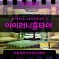 흥천면출장마사지ㅣ흥천면출장안마ㅣ흥천면홈타이ㅣ24시간ㅣ아이러니홈타이 - 마사지스팟